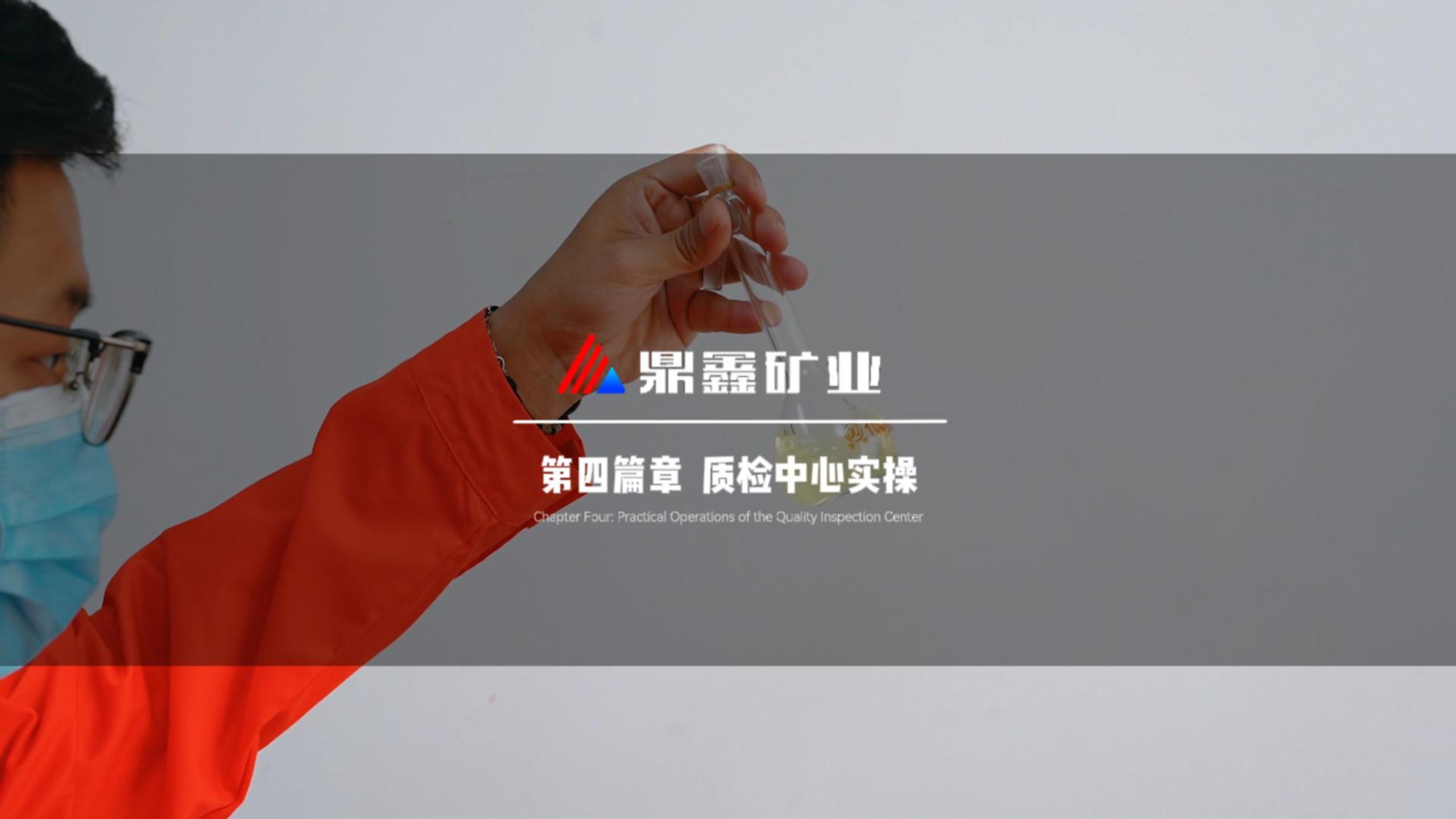 鼎鑫矿业全流程质量管控守护光伏砂纯度！