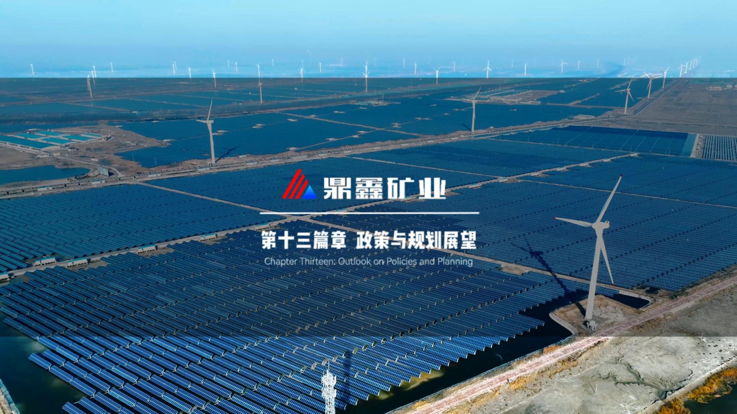 从原料到高附加值！鼎鑫矿业规划清晰，发力光伏产业新未来！
