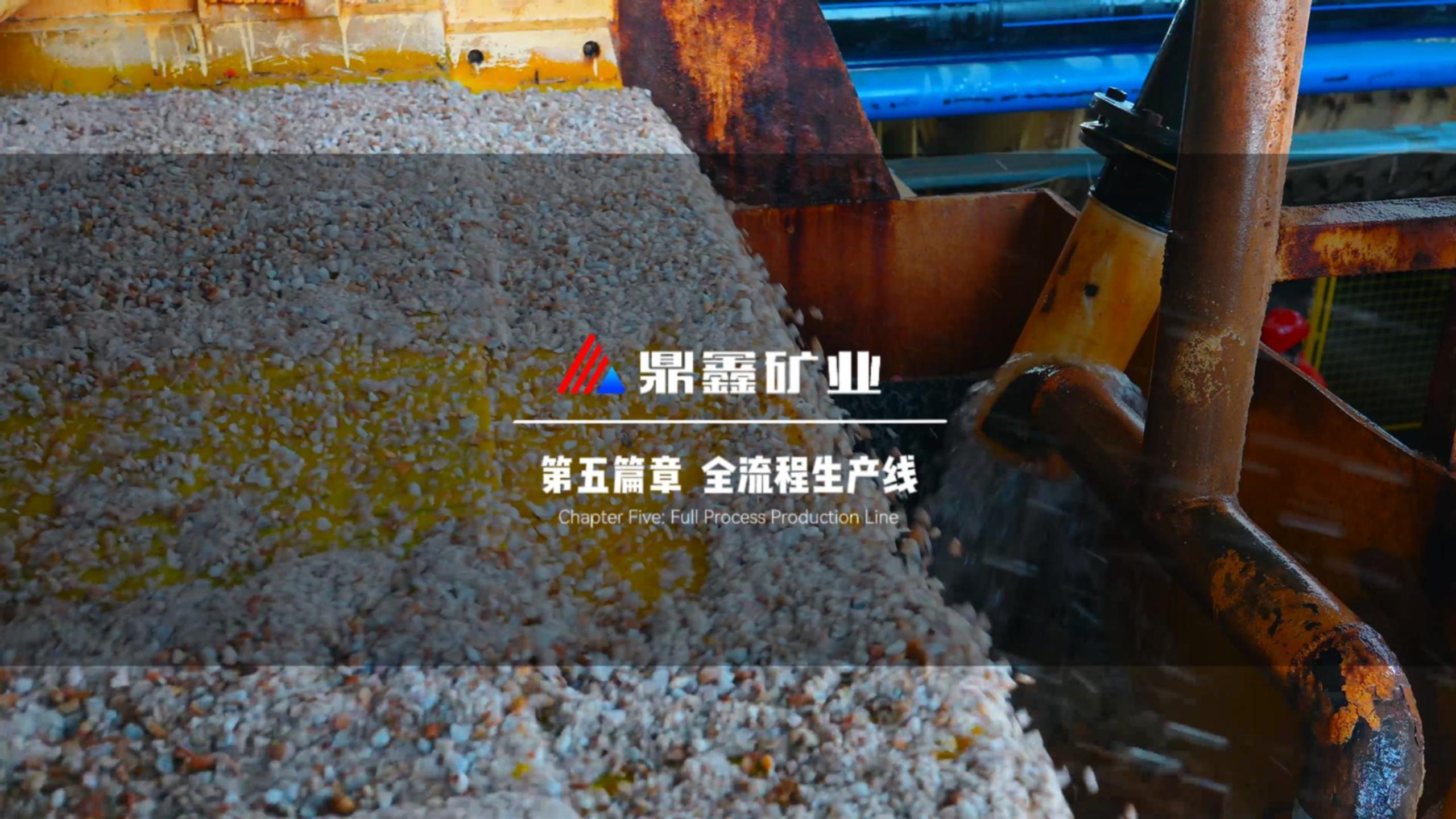 从破碎到定型！鼎鑫矿业五步匠心工艺，实现品质飞跃！